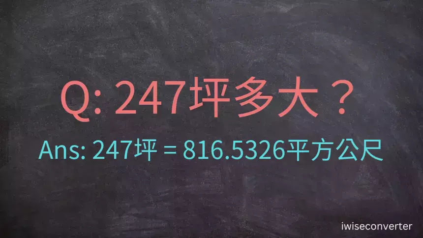 247坪多大？247坪幾平方公尺？