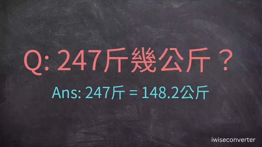 247斤是多少公斤？247台斤是多少公斤？