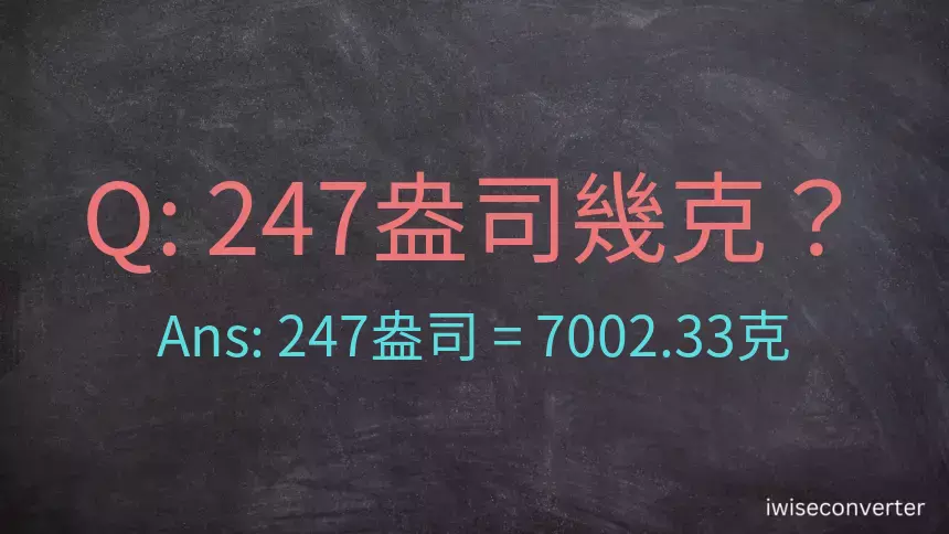 247盎司幾公克？247盎司幾克？