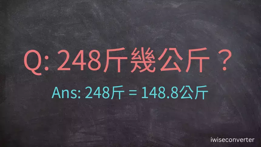 248斤是多少公斤？248台斤是多少公斤？