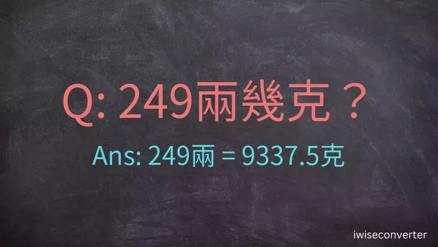 249兩是多少克？