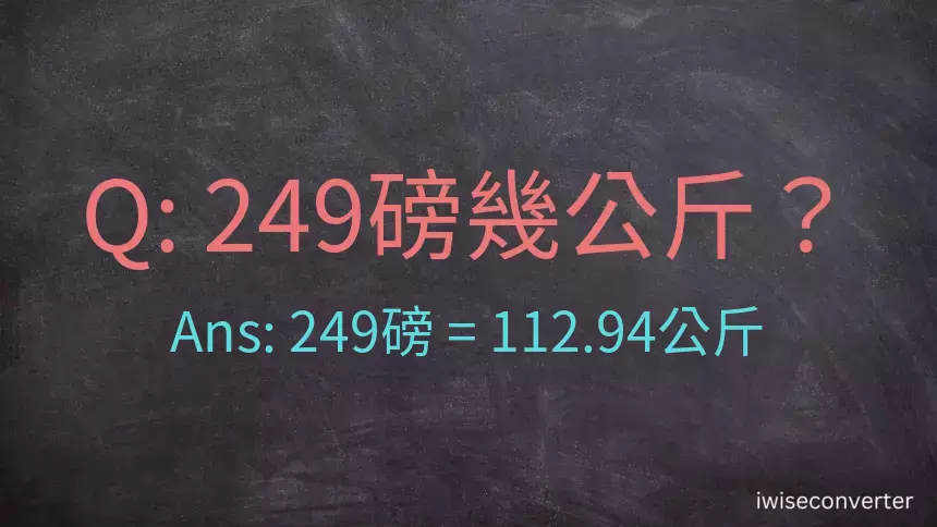 249磅幾公斤？