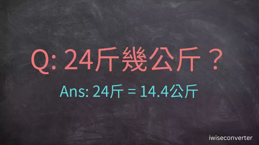 24斤是多少公斤？24台斤是多少公斤？