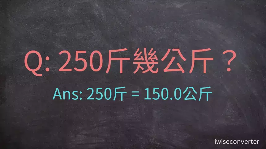 250斤是多少公斤？250台斤是多少公斤？