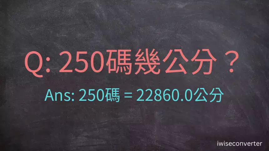 250碼幾公分？