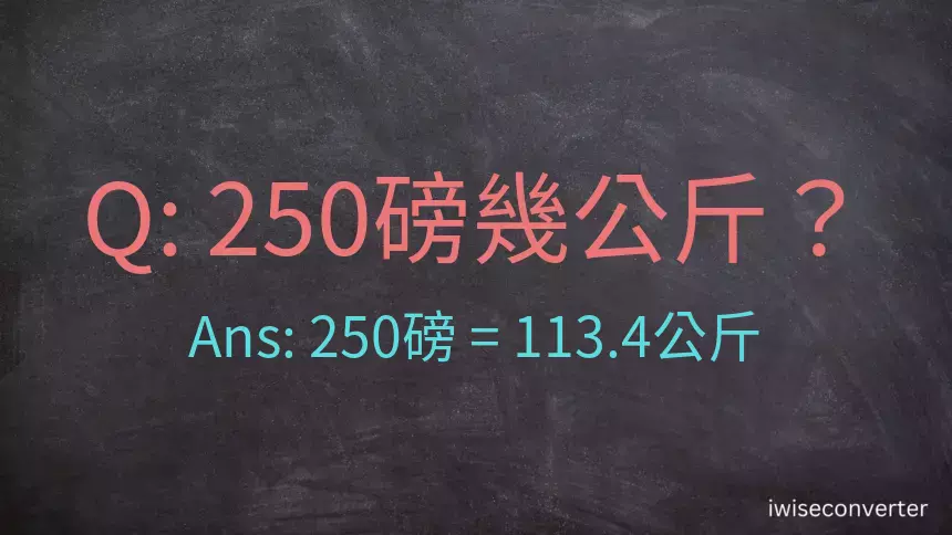 250磅幾公斤？