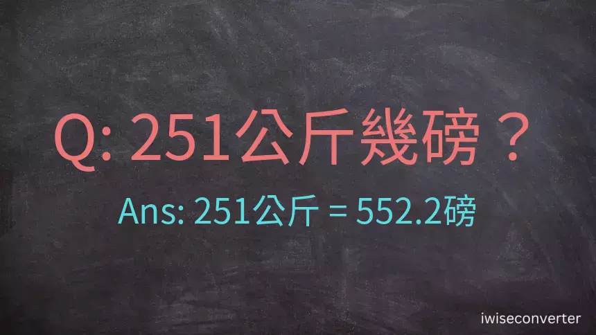 251公斤幾磅？