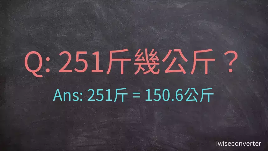 251斤是多少公斤？251台斤是多少公斤？