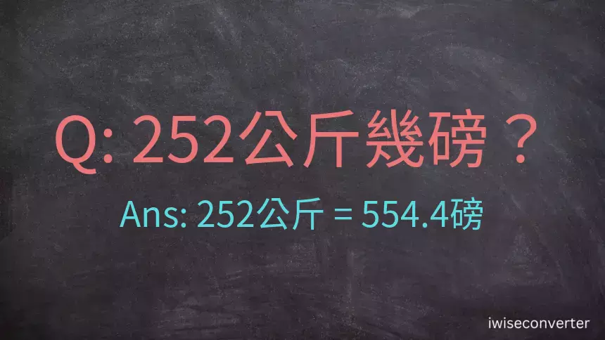 252公斤幾磅？