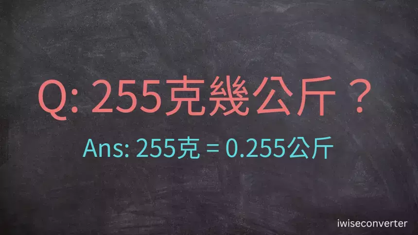 255克是多少公斤？