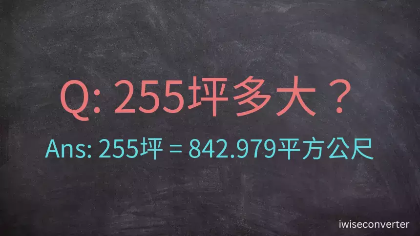 255坪多大？255坪幾平方公尺？