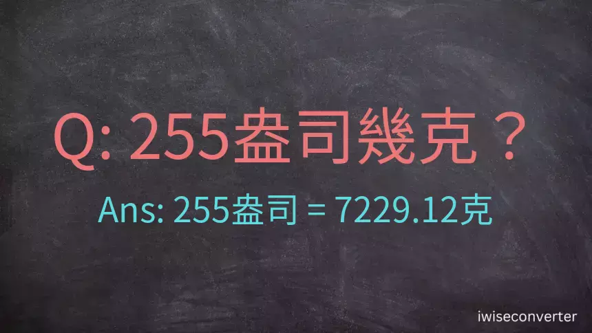 255盎司幾公克？255盎司幾克？