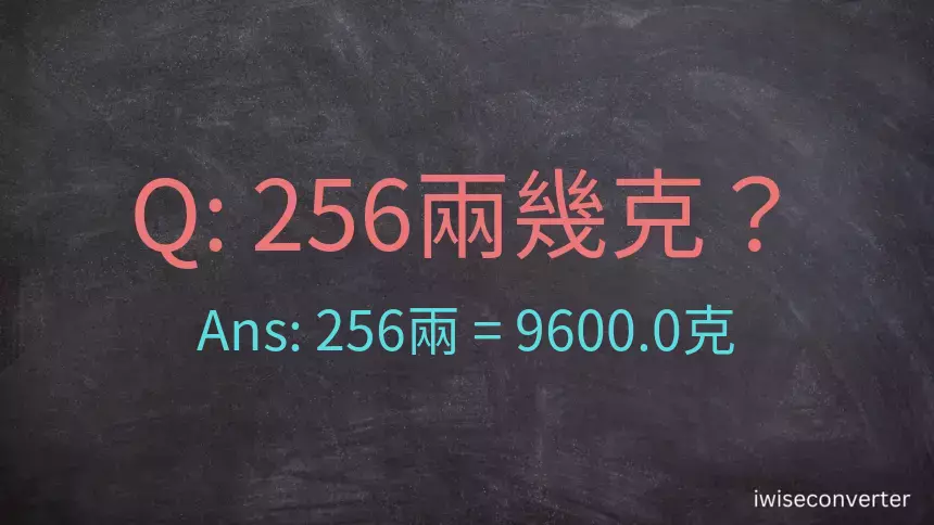 256兩是多少克？