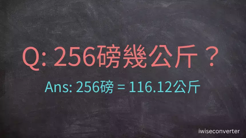 256磅幾公斤？