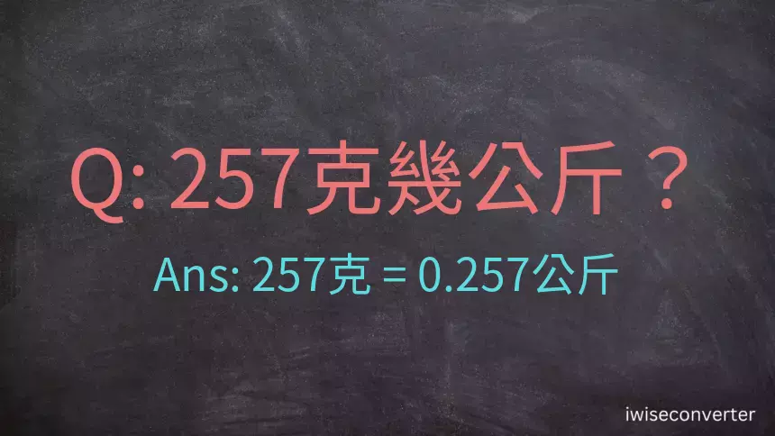 257克是多少公斤？