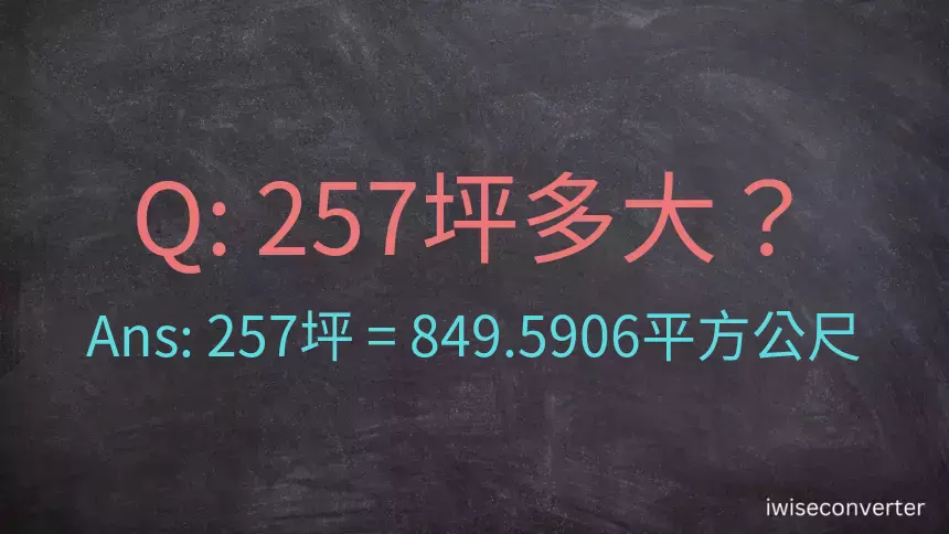 257坪多大？257坪幾平方公尺？