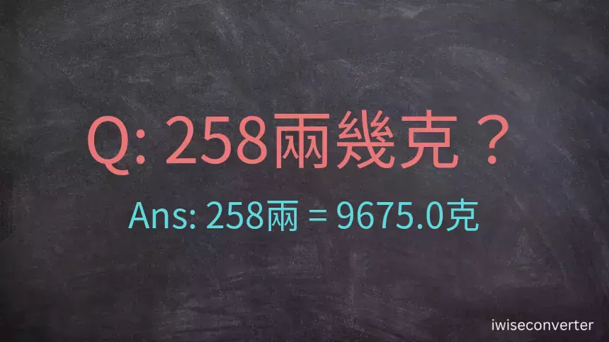 258兩是多少克？