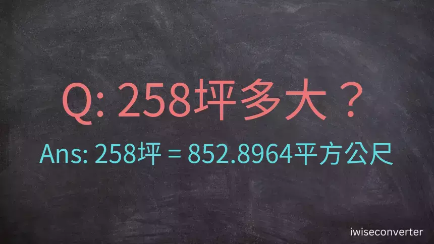 258坪多大？258坪幾平方公尺？