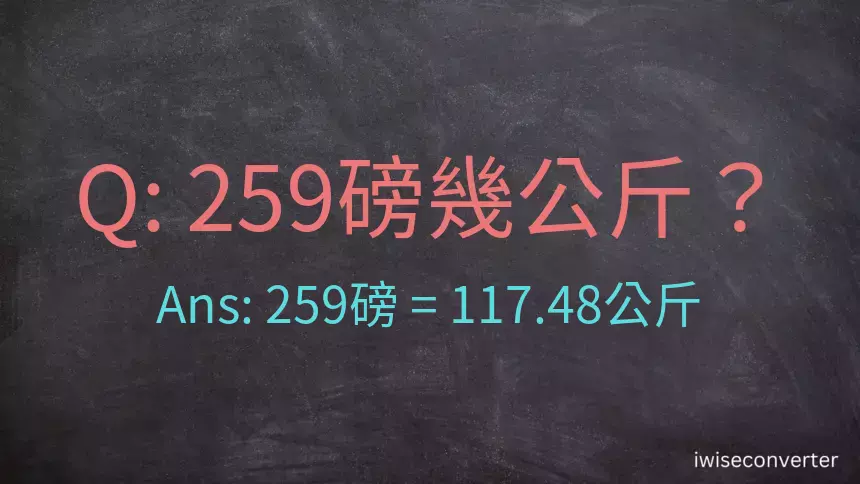 259磅幾公斤？