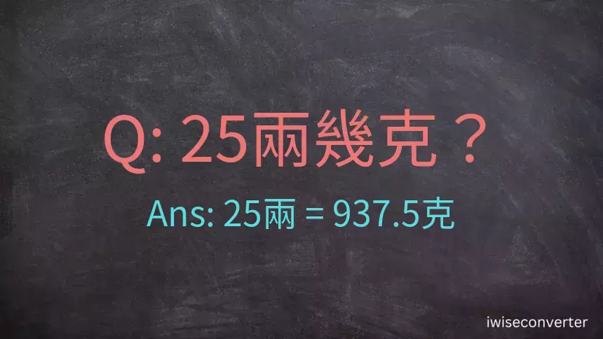 25兩是多少克？