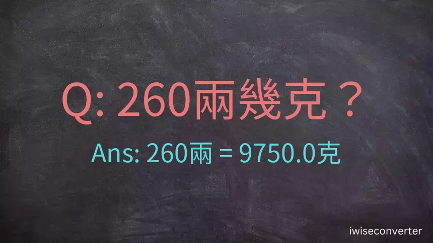 260兩是多少克？