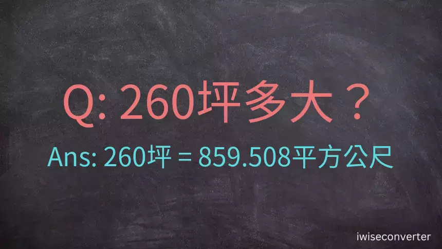 260坪多大？260坪幾平方公尺？