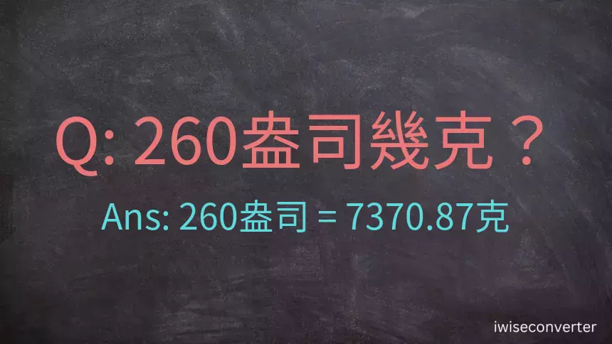 260盎司幾公克？260盎司幾克？