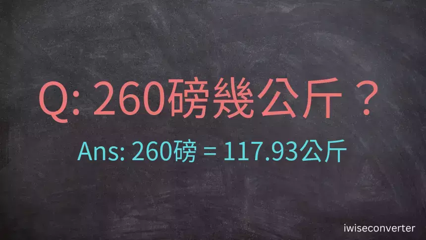 260磅幾公斤？