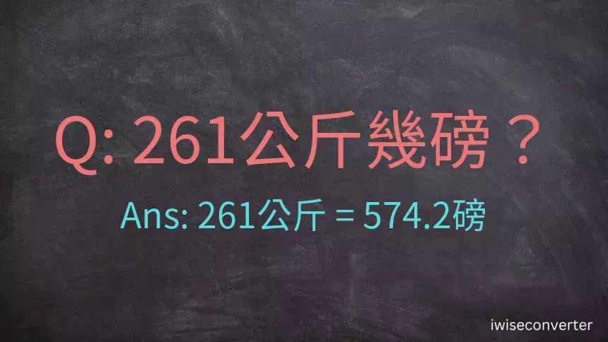 261公斤幾磅？