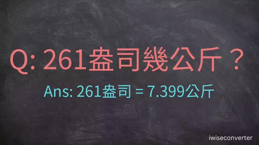 261盎司幾公斤？