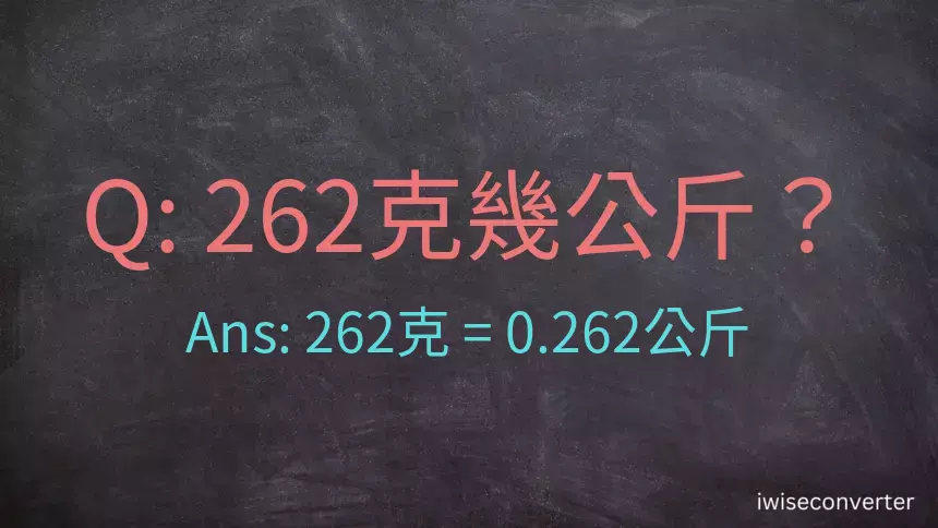 262克是多少公斤？