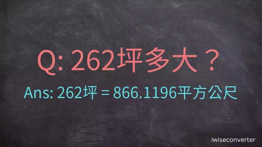 262坪多大？262坪幾平方公尺？