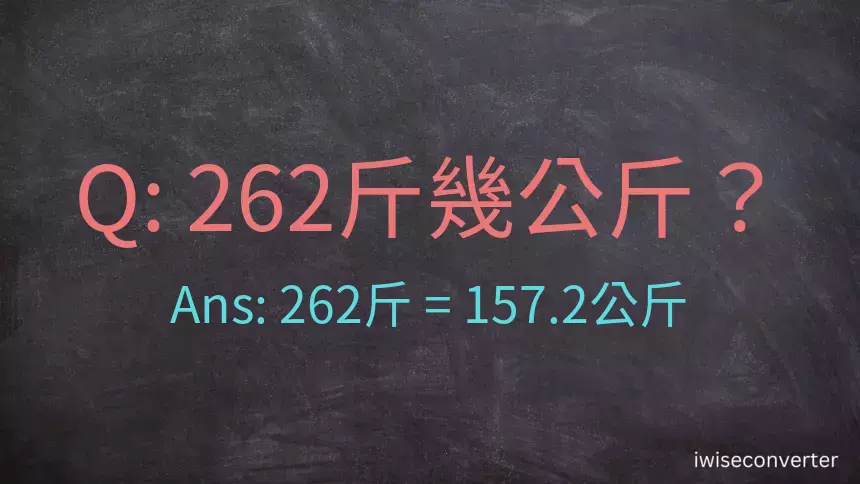 262斤是多少公斤？262台斤是多少公斤？