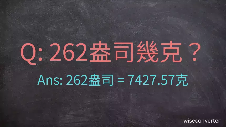 262盎司幾公克？262盎司幾克？