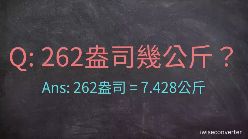 262盎司幾公斤？