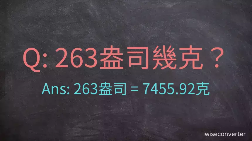 263盎司幾公克？263盎司幾克？