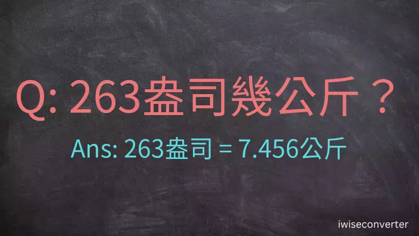 263盎司幾公斤？