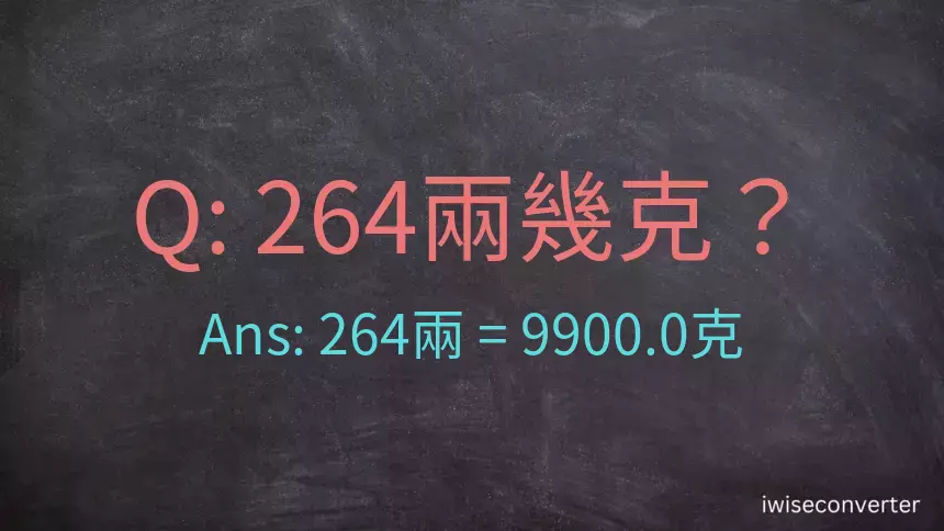 264兩是多少克？