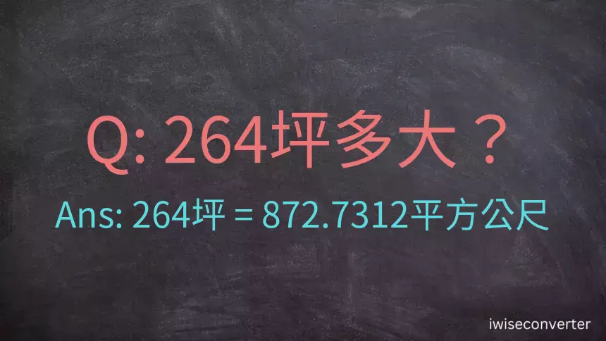 264坪多大？264坪幾平方公尺？