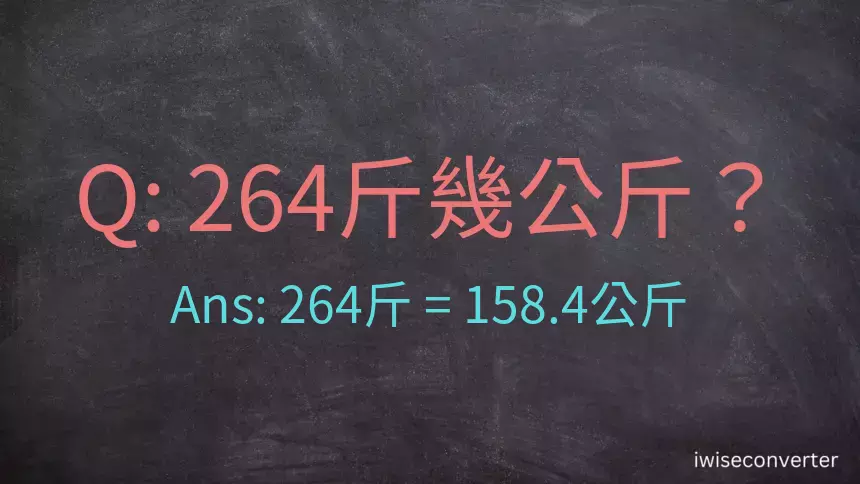 264斤是多少公斤？264台斤是多少公斤？