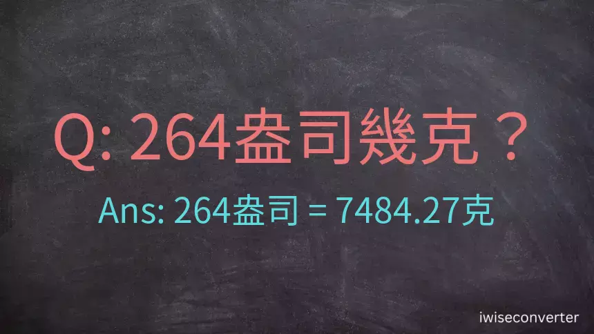 264盎司幾公克？264盎司幾克？