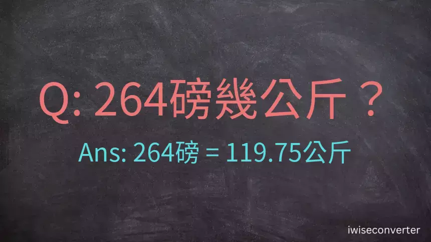 264磅幾公斤？