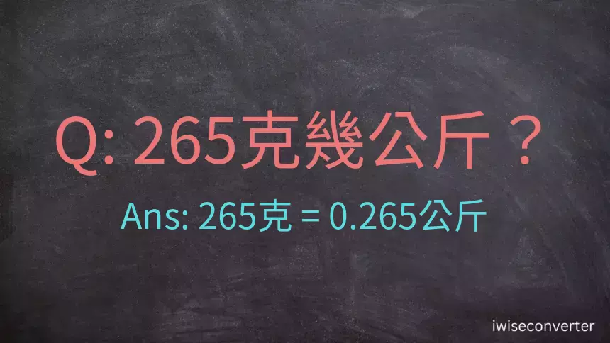 265克是多少公斤？