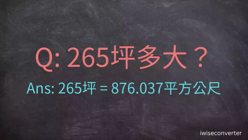 265坪多大？265坪幾平方公尺？