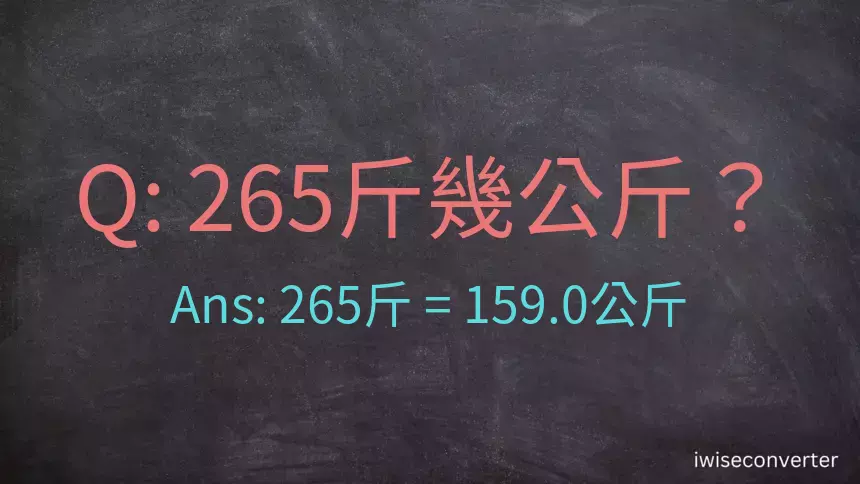 265斤是多少公斤？265台斤是多少公斤？