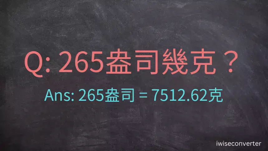 265盎司幾公克？265盎司幾克？