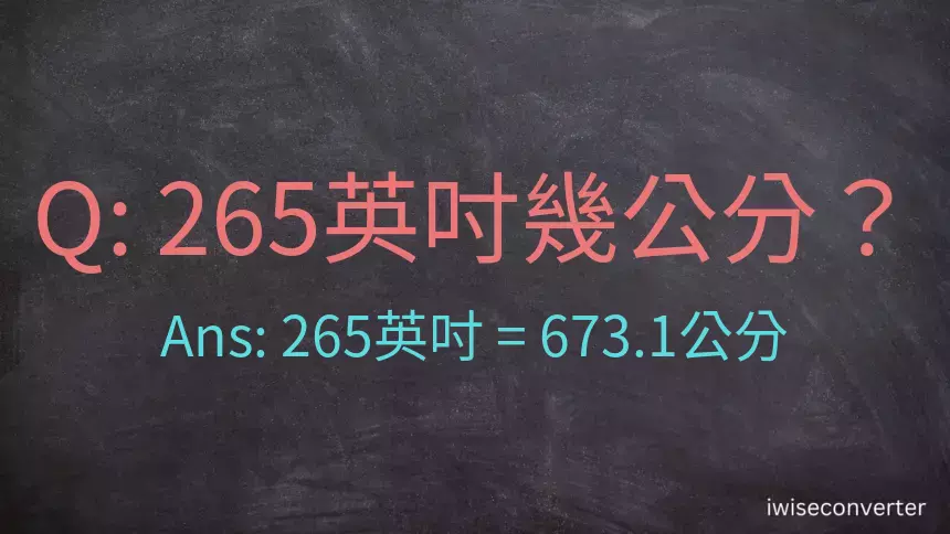 265英吋幾公分？