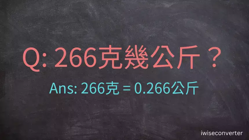 266克是多少公斤？