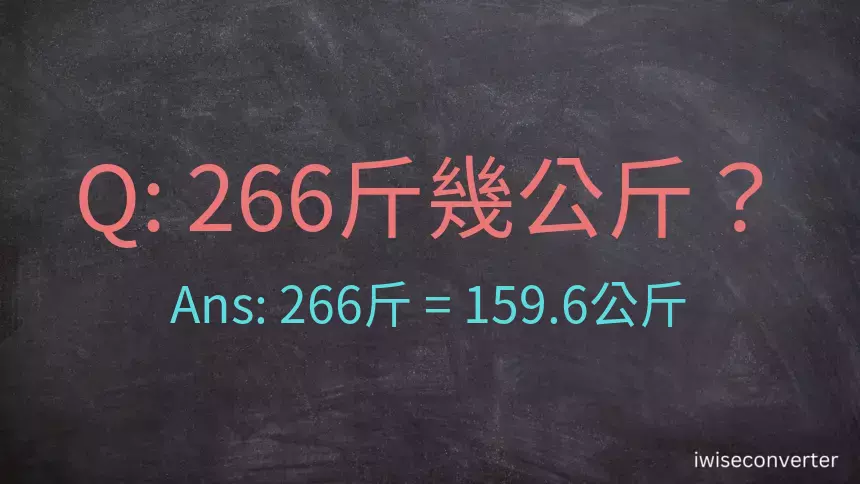 266斤是多少公斤？266台斤是多少公斤？