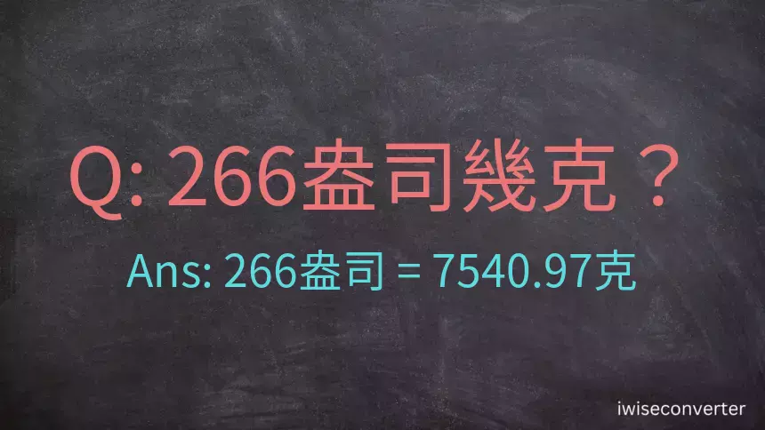 266盎司幾公克？266盎司幾克？